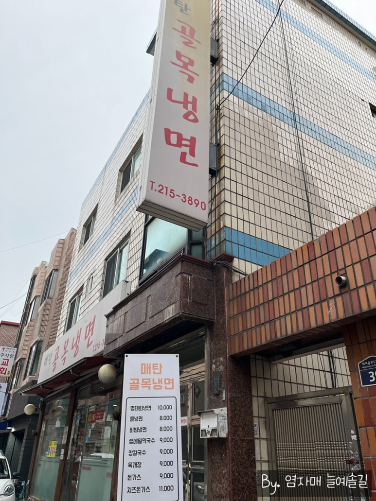 매탄골목냉면 이미지