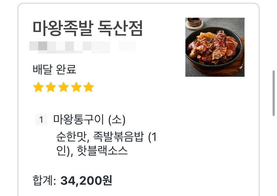 마왕족발 독산 이미지
