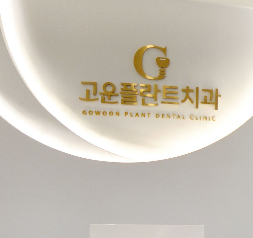 고운플란트치과의원 이미지