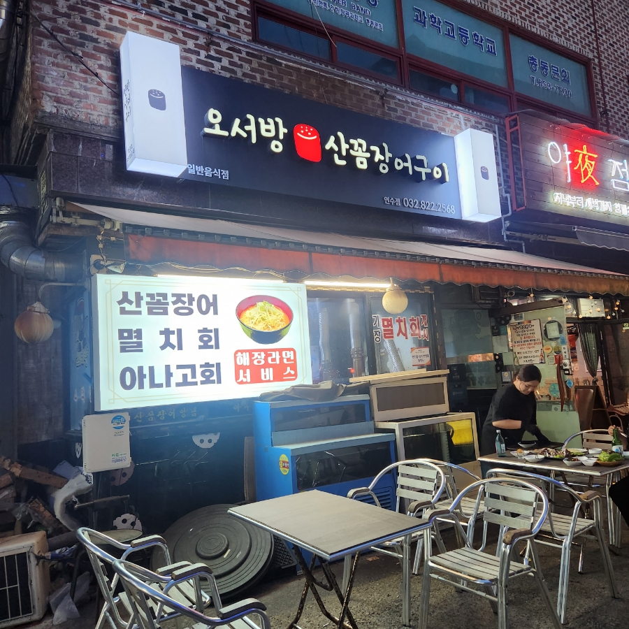 오서방산꼼장어 이미지
