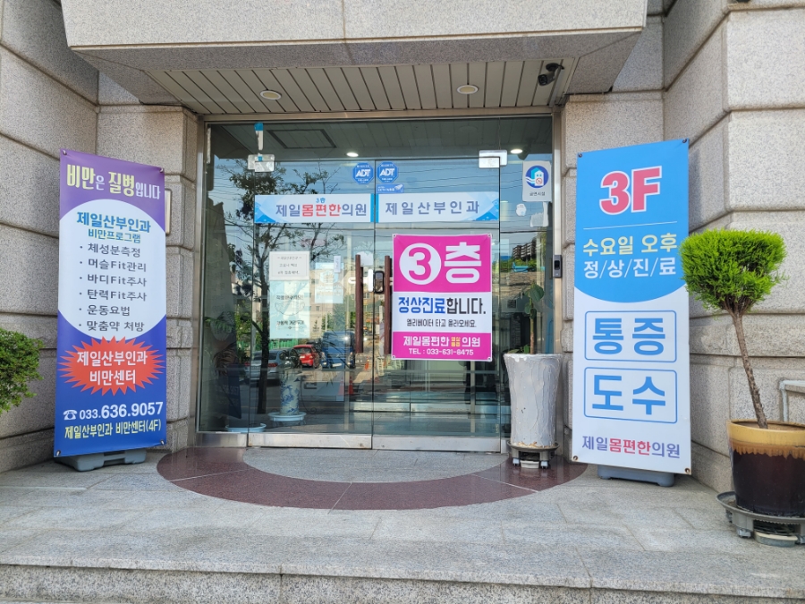 편한몸의원 이미지