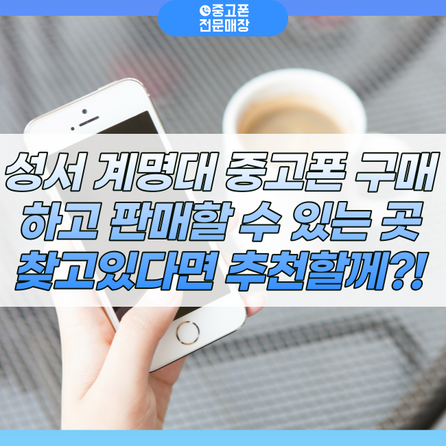 대구중고폰매입대구모바일 이미지