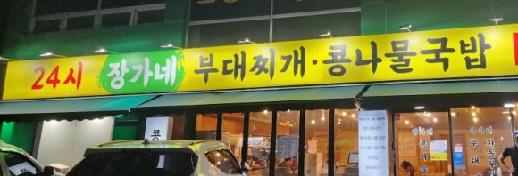 24시장가네부대찌개콩나물국밥 이미지