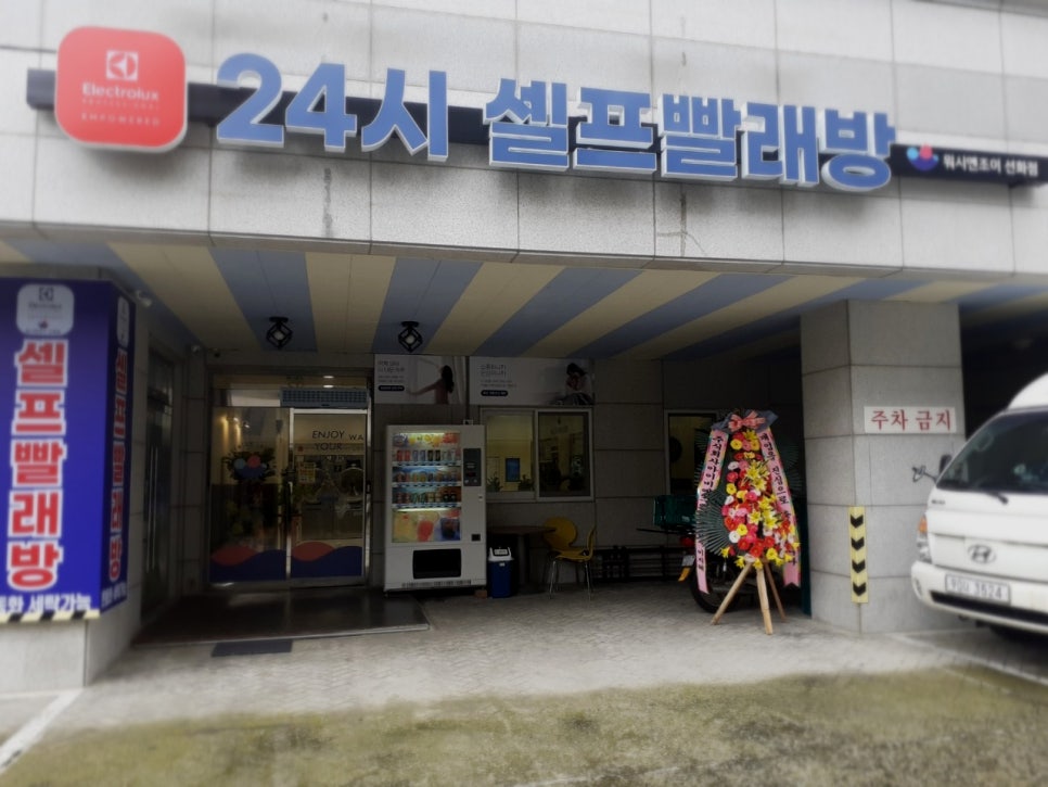 워시앤조이대전 이미지