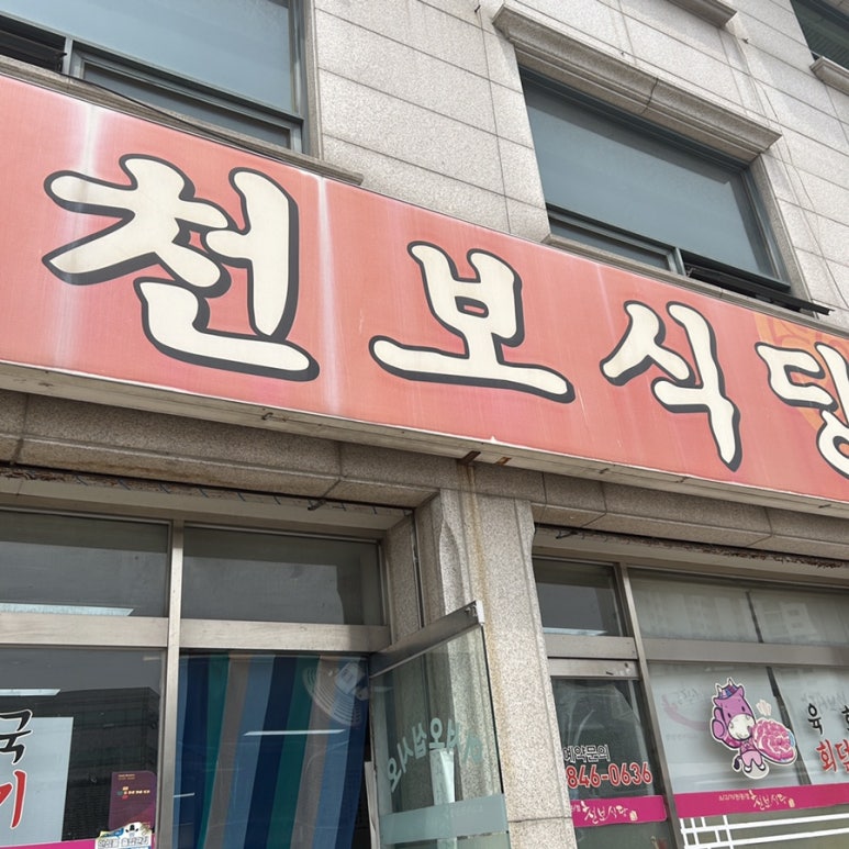 천보식당 이미지
