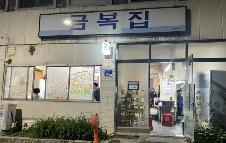 금복집 이미지