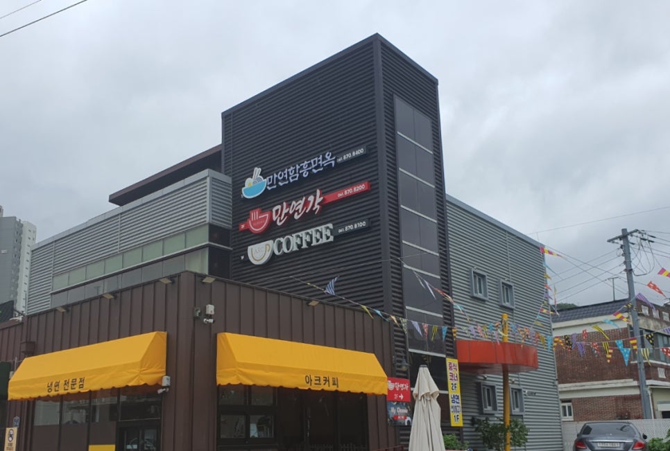 만연함흥면옥 이미지