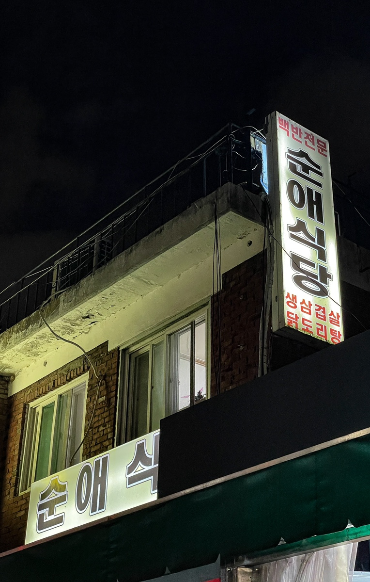 순애식당 이미지