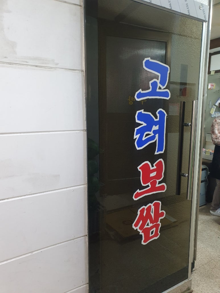 고려족발 이미지