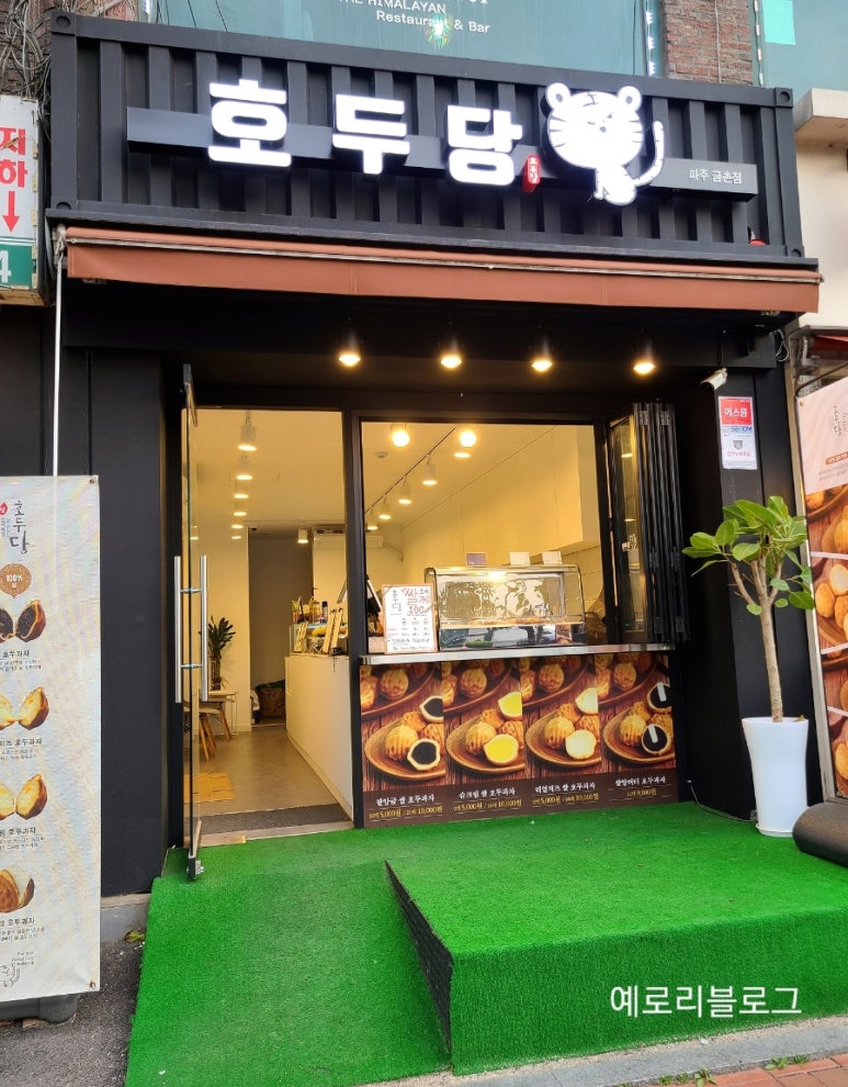 호두당 파주금촌점 이미지