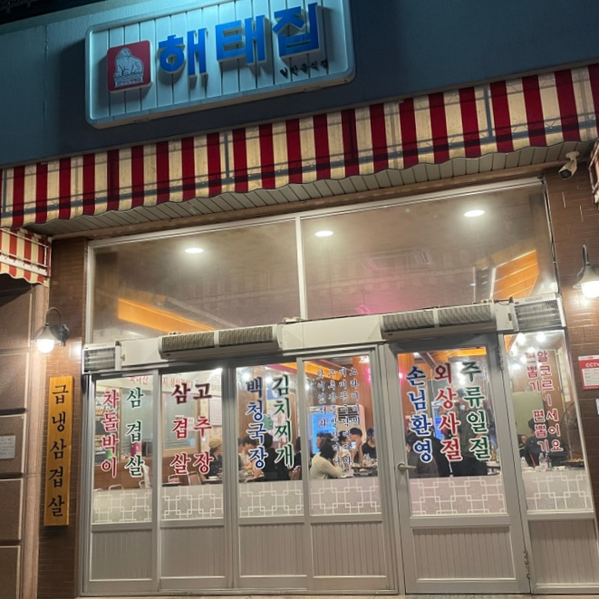 현아네해태집 이미지