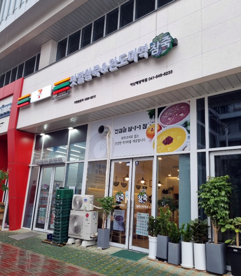 맛깔참죽&완도미역아산배방역점 이미지