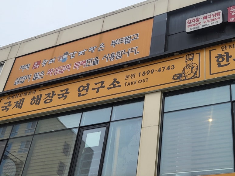 국제해장국연구소 이미지