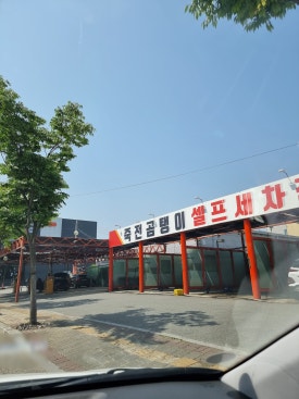 죽전곰탱이24시셀프세차장 이미지