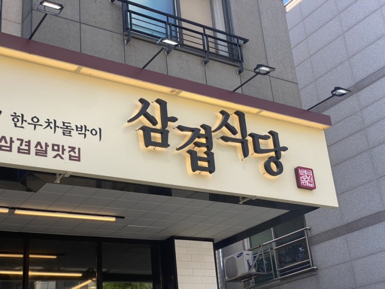 삼겹식당 별내점 이미지