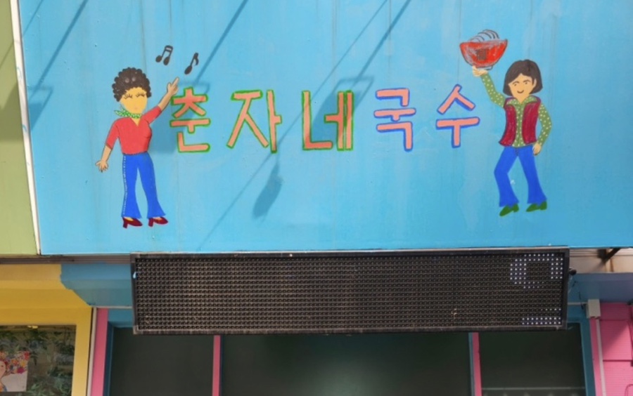 춘자네국수 이미지
