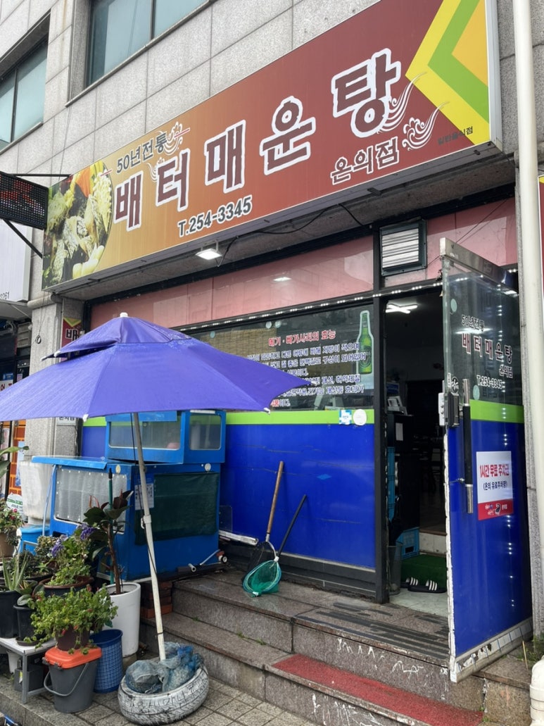 배터매운탕 이미지