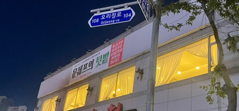 문쉐프의 텃밭 이미지