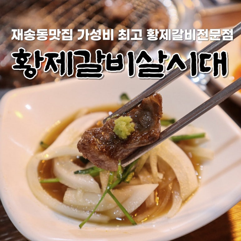 황제갈비살시대재송 이미지