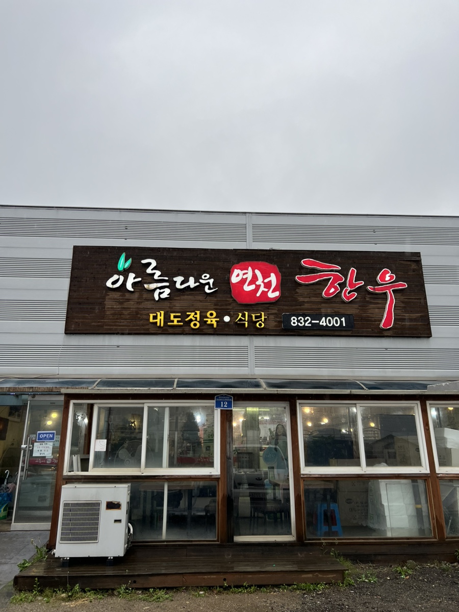 아름다운 연천한우 이미지