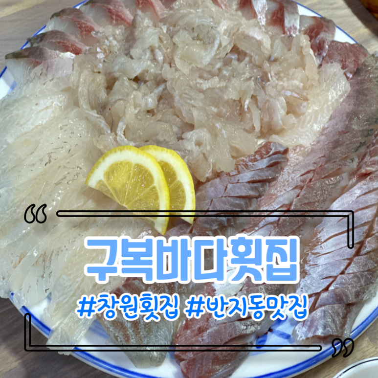 구복바다횟집 이미지