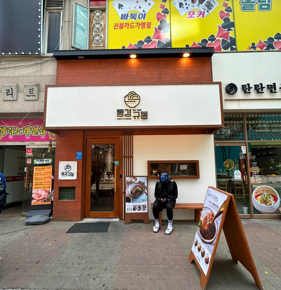 동경규동 일산장항점 이미지