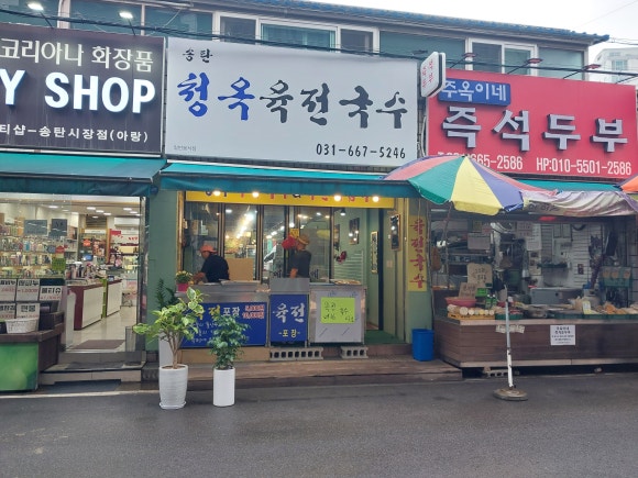 송탄청옥육전국수 이미지