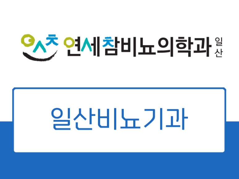 연세참비뇨의학과의원 이미지