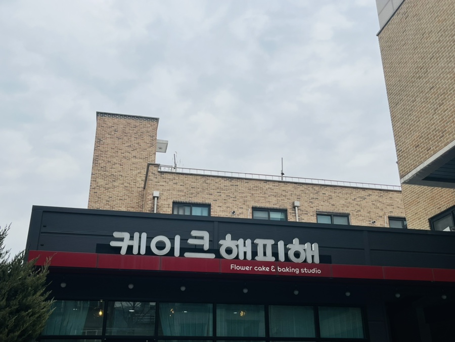 케이크해피해 이미지