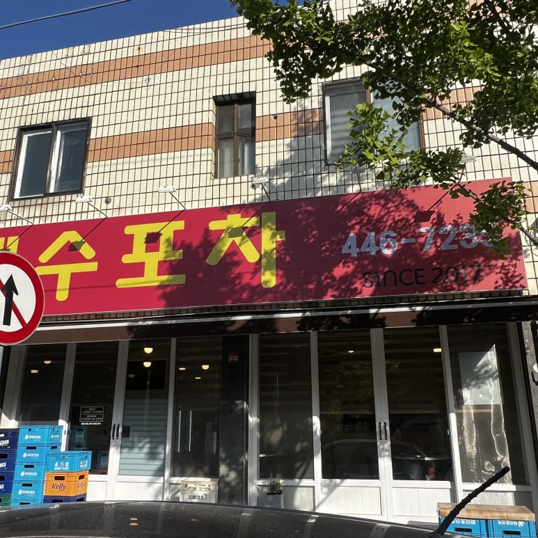 갱수포차 이미지