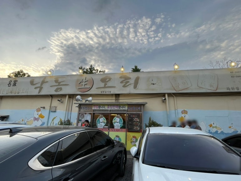 낙동생오리화원점 이미지
