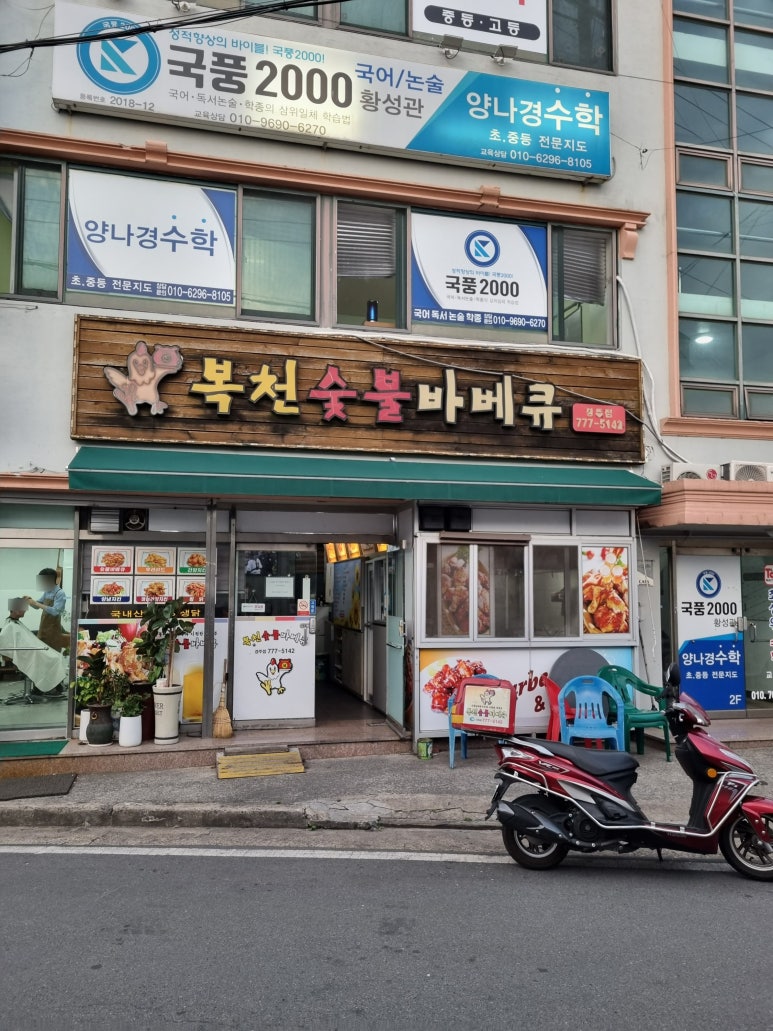복천숯불 바베큐 이미지