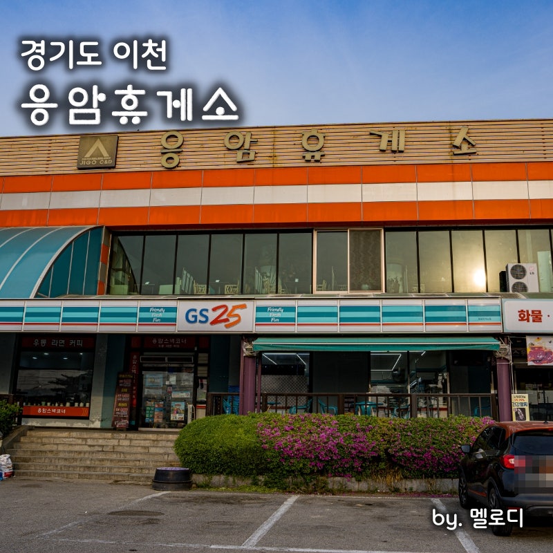 응암주유소 이미지