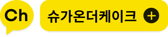 슈가온더케이크(sugar on the cake) 이미지
