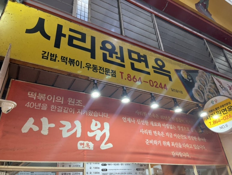 사리원분식 이미지