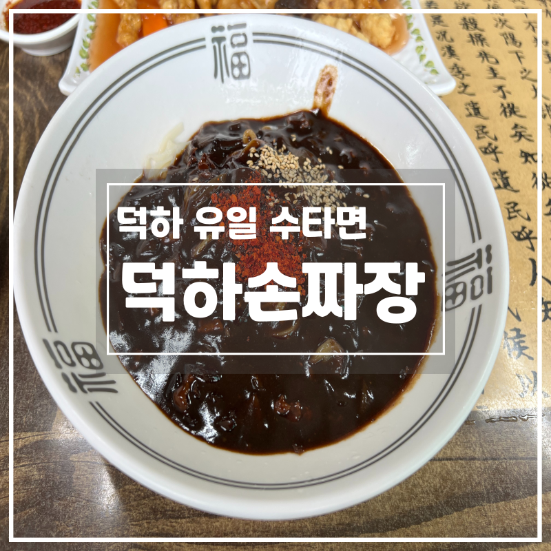덕하손짜장 이미지