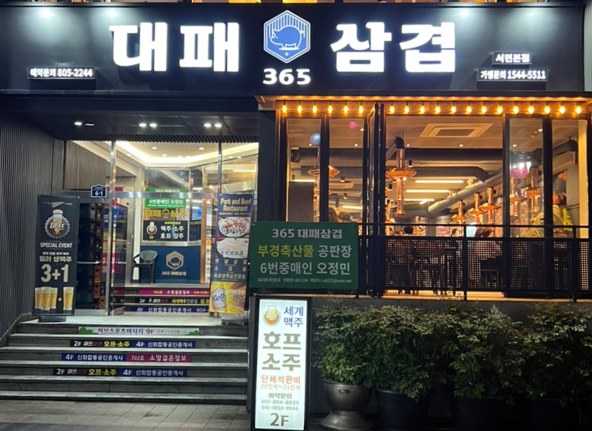 365대패삼겹 이미지