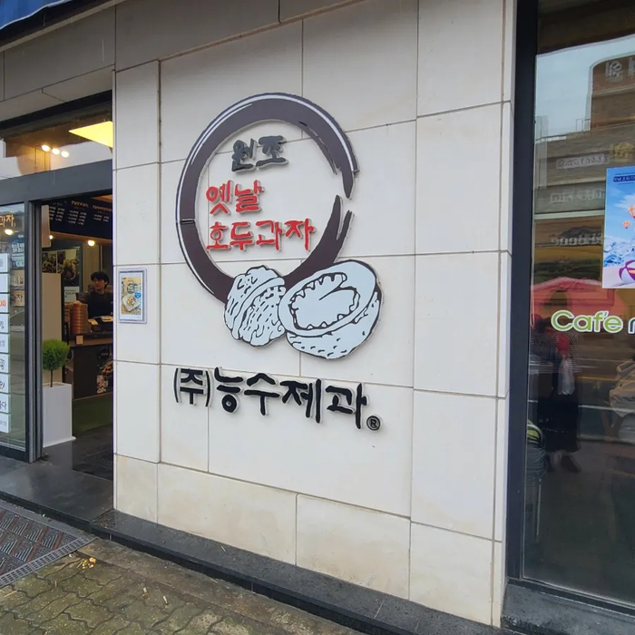천안옛날호두과자아우내점 이미지