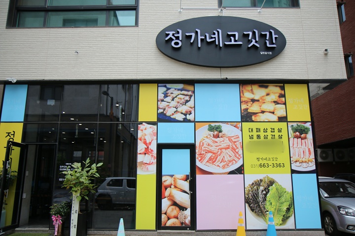 평택고깃간 이미지