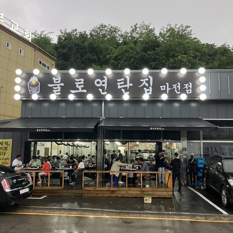 불로연탄집마전점 이미지
