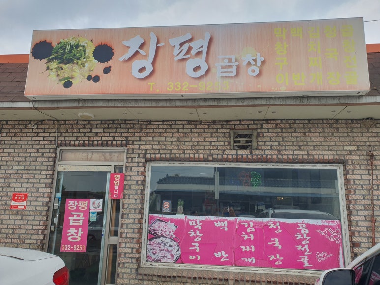 장평곱창 이미지