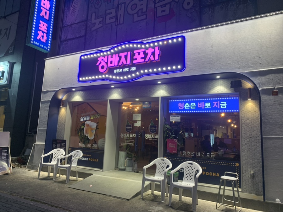 청바지포차 이미지