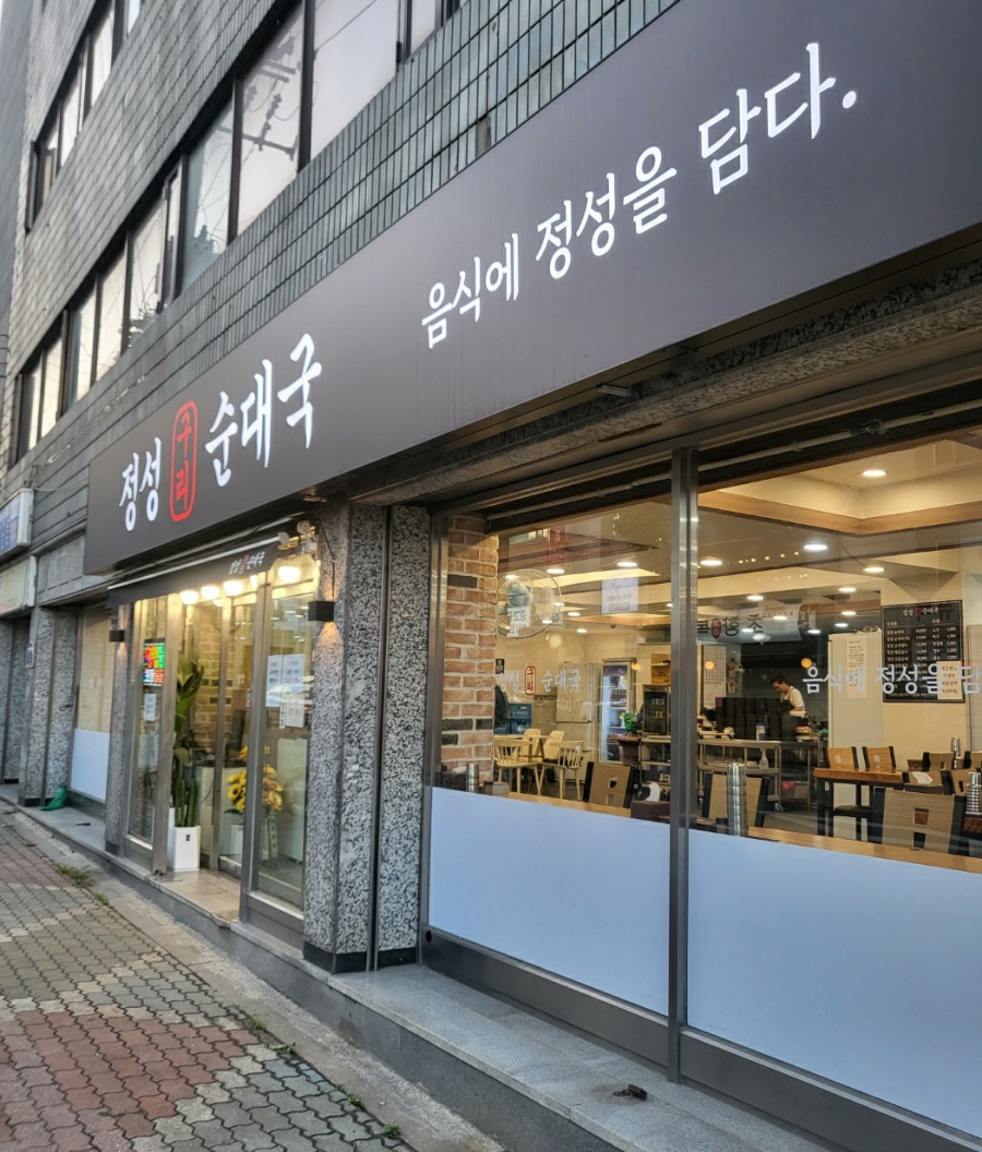 정성구리순대국 이미지