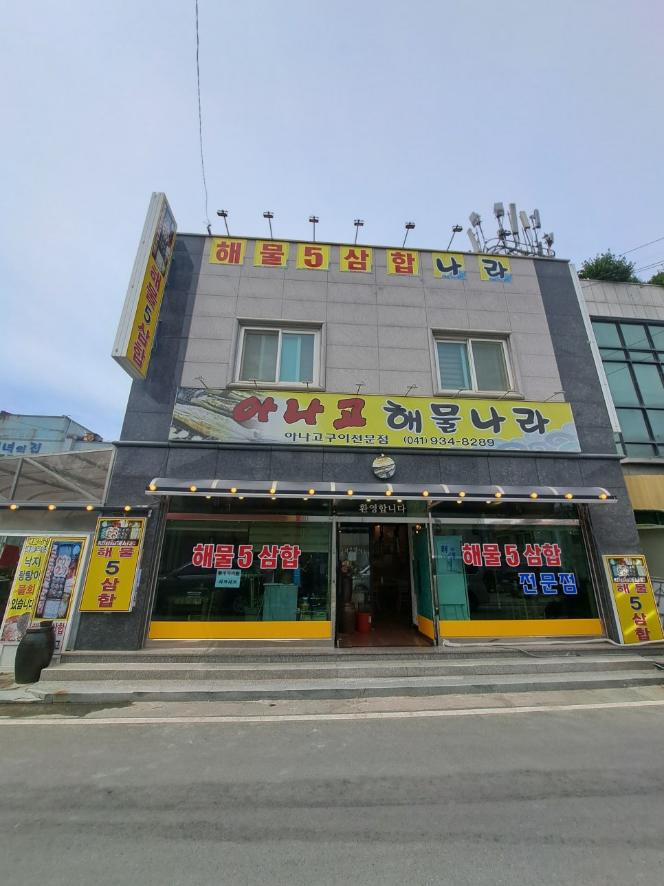 아나고해물나라 이미지