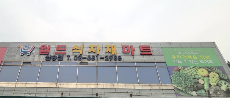 월드식자재 이미지