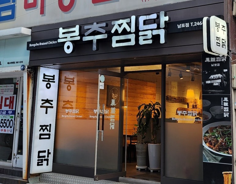 봉추찜닭(남포점) 이미지
