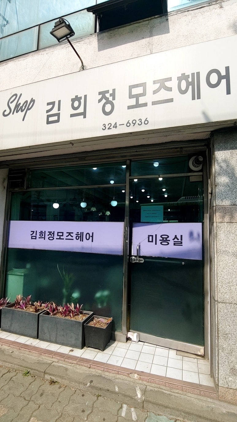 김희정미용실 이미지