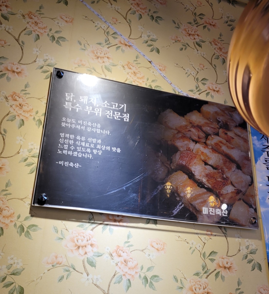미진축산명륜점 이미지