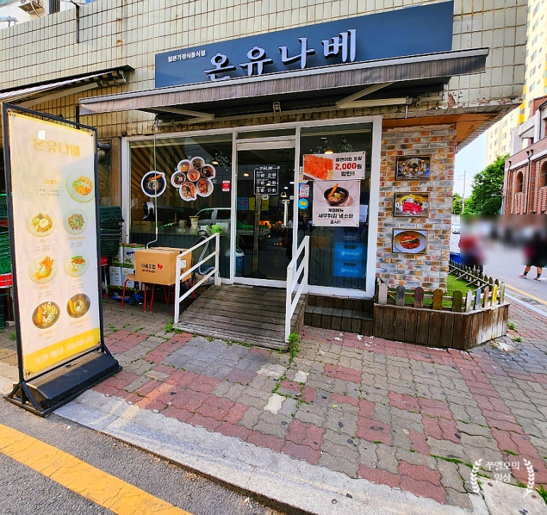 온유나베 이미지