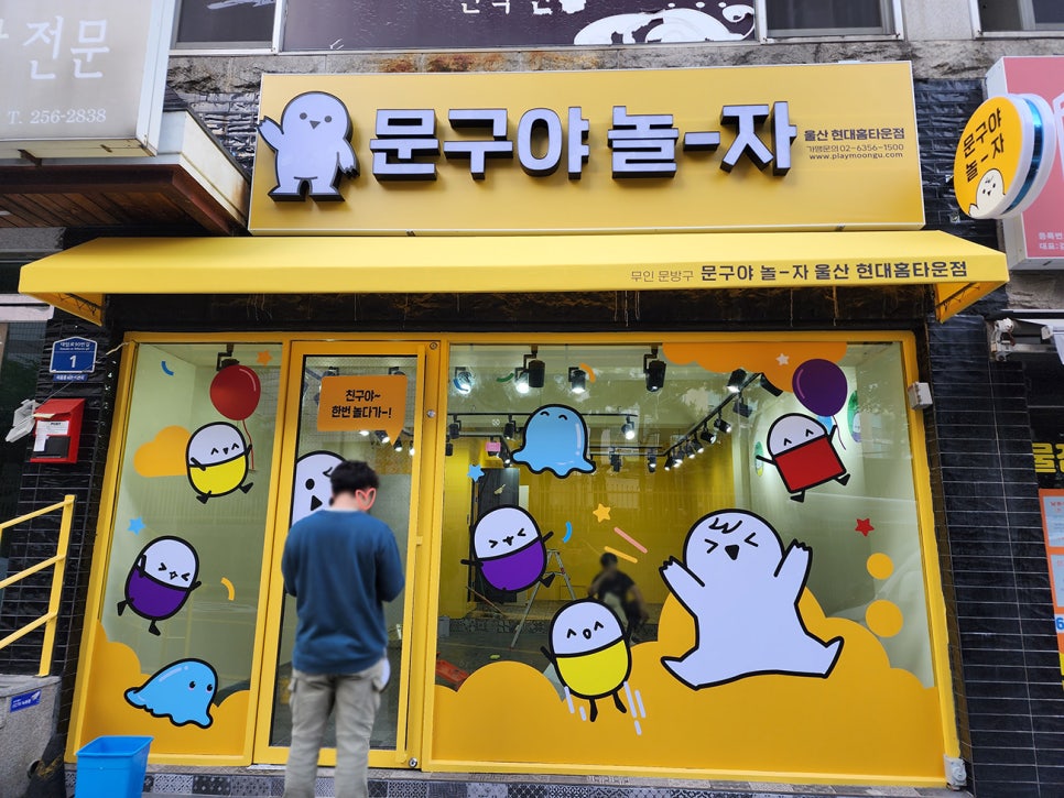 문구야놀자울산현대홈타운점 이미지